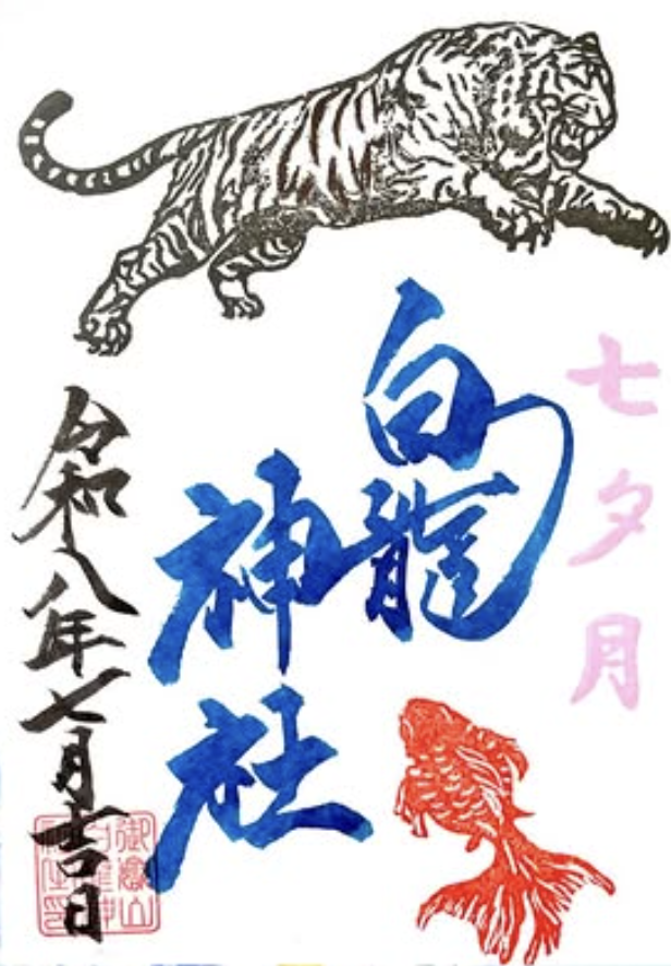 辰年限定 白龍神社特別御朱印の写真