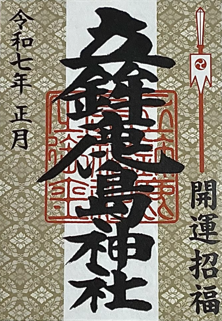 正月限定 御朱印の写真