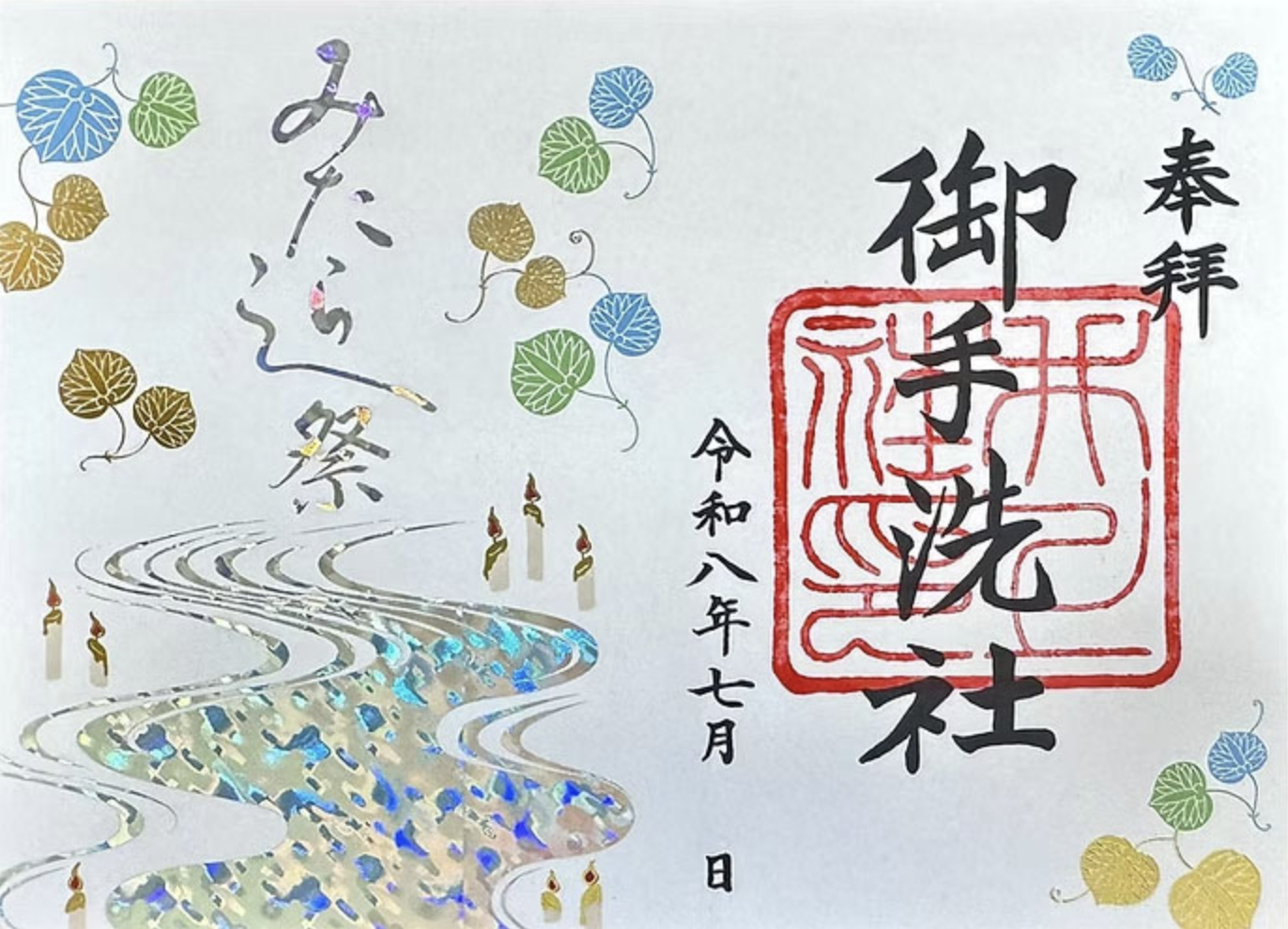 みたらし祭 限定御朱印の写真