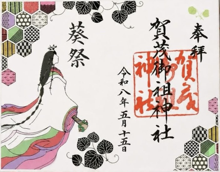 葵祭 限定御朱印の写真